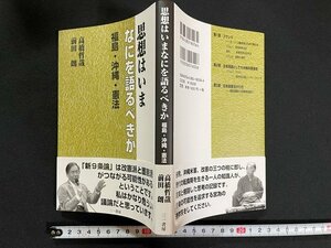 ｊ△　思想はいまなにを語るべきか　福島・沖縄・憲法　著・高橋哲哉　前田朗　2018年第1版第1刷　三一書房/N-E11