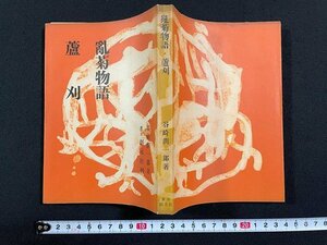 ｊ△　乱菊物語　蘆刈　著・谷崎潤一郎　昭和32年　創元社/N-E12