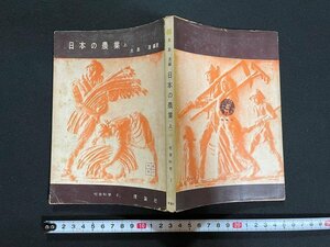 ｊ△　日本の農業　上　編著・大島清　1956年第1刷　理論社　社会科学２　/N-E12