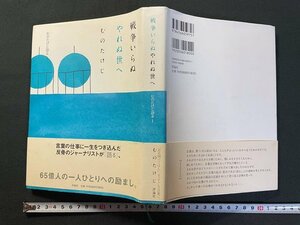 ｊ△*　戦争いらぬやれぬ世へ　著・むのたけじ　2007年初版　株式会社評論社　むのたけじ語るⅠ　/B35