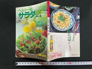 ｊ△　ヘルシーなサラダ115　改訂版　著・三村真喜子　昭和60年第1刷　日本経済新聞社　日経ホームブックス/N-E18