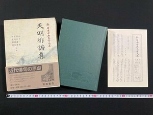 ｊ△△　天明俳諧集　校注・山下一海　田中道雄　1998年第1刷　岩波書店　新日本古典文学大系73　月報付き/N-E18