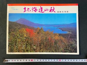 ｊ△　古い冊子　北海道の秋　1969年　紅葉の身ごろ　観光案内　国鉄北海道　パンフレット/N-E04