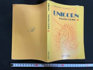 ｊ△　UNICORN　ENGLISH COURSE Ⅱ　昭和60年　文英堂/N-E01