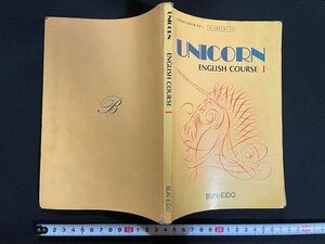 ｊ△　UNICORN　ENGLISH COURSE Ⅰ　昭和59年　文英堂/N-E01