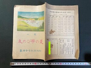 ｊ△　戦前　高一　夏の学びの友　新潟県教育会編纂　昭和14年　新潟県学用品株式会社/N-E19