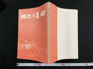 ｊ△　郷土と美術　小山正太郎研究会誌　創刊号　昭和53年発行/N-E13