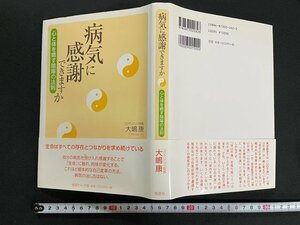 ｊ△*　病気に感謝できますか　心と体を癒す陰陽の法則　著・大嶋康　平成16年第1刷　郁朋社/N-E13