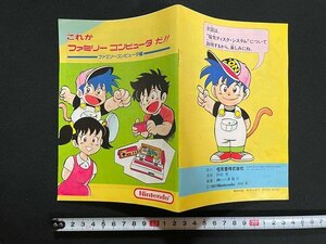 ｊ△　これがファミリーコンピュータだ!!　漫画・野崎泰　1985年　任天堂　非売品/N-H03