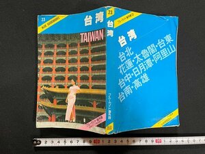 ｊ△　難あり　台湾　1982年新装第3版第1刷　実業之日本社　ブルーガイド海外版23　/B09