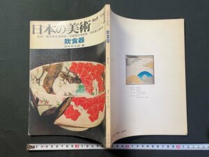 ｊ△　日本の美術　飲食器　No.9　1967年1月号　編・田中作太郎　至文堂/N-E14