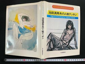 ｊ△　池田満寿夫の人物デッサン　著・池田満寿夫　1981年　河出書房新社　アート・テクニック・ナウ3　/N-E03