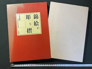 ｊ▼*　錦絵の彫と摺　著・石井研　解説・山下恒夫　平成6年新版第1刷　㈱芸艸堂/N-E17