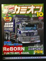 ｗ△　カミオン　トラッカーマガジン　2013年10月号　No.370　特集・アートは常に変化するReBORN　芸文社　アートトラック デコトラ/ f-A05_画像1