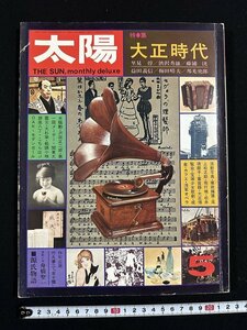 ｗ△*　雑誌 太陽　1974年5月号 No.132　大正時代　THE SUN　平凡社　古書 /B10