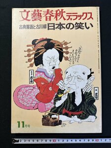 ｗ△*　文藝春秋デラックス　古典落語と古川柳 日本の笑い　昭和49年　文藝春秋　古書 /N-m17