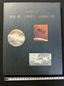 ｗ▼*　図録　日本画の三人　大矢紀・三輪晃久・山崎隆夫展　～みずみずしい生命の息吹～　2001年　新潟県立近代美術館　古書 / N-m16