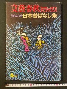 ｊ▼*　文藝春秋デラックス　心のふるさと　日本昔ばなし集　昭和49年6月号　文藝春秋発行/N-E03