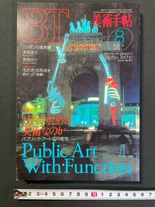 ｊ▼　美術手帖　1993年8月号　特集・だれのための美術なのか　パブリック・アートの可能性　美術出版社/N-E23