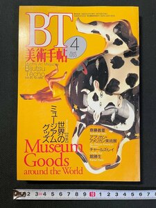 ｊ▼　美術手帖　1993年4月号　特集・世界のミュージアムグッズ　斎藤義重　アフリカン・アメリカン美術展　美術出版社/N-E23