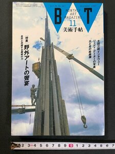 ｊ▼　美術手帖　1992年11月号　特集・野外アートの饗宴　自然と共振する美術の力　美術出版社/N-E23