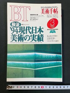 ｊ▼　美術手帖　1995年3月号　特集・検証　'94現代日本美術の実績　抽象表現主義　美術出版社/N-E23