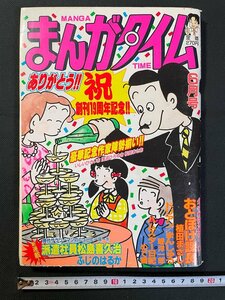 ｊ▼　まんがタイム　平成12年6月号　祝創刊19周年記念!!　おとぼけ課長　植田まさし　派遣社員松島喜久治　ふじのはるか　芳文社/N-E17