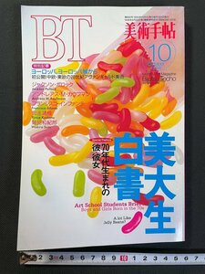 ｊ▼*　美術手帖　1994年10月号　特集・美大生白書　70年代生まれの彼・彼女　ヨーロッパ,ヨーロッパ展から　美術出版社/N-E23