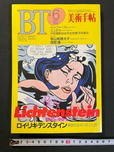 ｊ▼　美術手帖　1994年6月号　特集・60'-90'　ロイ・リキテンスタイン　漫画を芸術に変えた男　美術出版社/N-E22