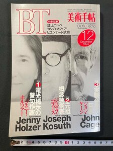 ｊ▼*　美術手帖　1994年12月号　特集　J・ホルツァー　J・コスース　J・ケージ　美術出版社/N-E23