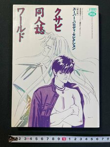 ｊ▼　クサビ同人誌ワールド　吉原理恵子　道原かつみ　間の楔　スーパー・パロディ・セレクション　1995年初版　ジュネコミックス/B02