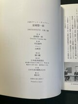 ｊ▼　富岡惣一郎　著・富岡惣一郎　1991年1版1刷　日本経済新聞社　日経ポケット・ギャラリー/N-E06_画像4