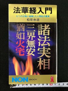 ｇ△　法華経入門　七つの比喩に凝集した人間性の真実　著・松原泰道　平成7年　祥伝社　NONBOOK　/A23