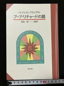 ｇ△　プーア・リチャードの暦　著・ベンジャミン・フランクリン　監訳・真島一男　平成8年再版　ぎょうせい　/A23