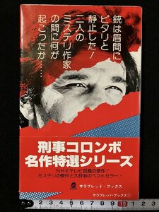 ｇ△*　刑事コロンボ 構想の死角　著・W.リンク R.レビンソン　訳・石上三登志　昭和55年　二見書房　サラブレッドブックス　/C02