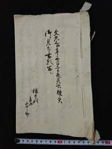 ｖ△　江戸期　御見分書写し　1冊　10丁　文久3年　紐綴じ　墨書き　古文書/O04