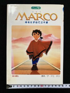 ｇ△　アニメ版　MARCO マルコ　母をたずねて三千里　原作・デ・アミーチス　1999年初版　金の星社　/C03