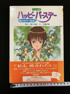 ｇ△　アニメ版　ハッピーバースデー　命かがやく瞬間　原作・青木和雄　文・吉富多美　2000年第9刷　金の星社　/C03