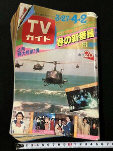 ｇ△　週刊TVガイド　昭和57年4月2日号　春の新番組徹底紹介　東京ニュース通信社　/C03