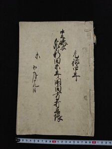 ｖ△　江戸期　古文書　中之嶋与泉新田未年開田方打立帳　1冊　5丁　元禄4年　紐綴じ　墨書き/Q01