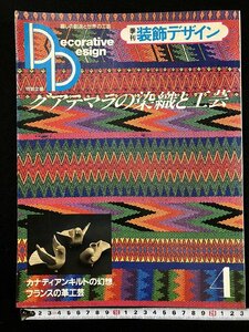 ｇ△*　季刊　装飾デザイン4　グアテマラの染織と工芸　昭和58年　学習研究社　/Y-eA03