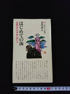 ｖ△　はじめての海 夜明けの少女・おいと　森崎和江　吉野ろまん新書18　吉野教育図書　昭和55年　古書/G02