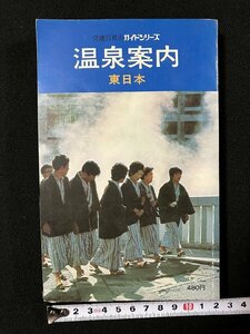 ｇ△　温泉案内 東日本 交通公社のガイドシリーズ　昭和50年　日本交通公社出版　/C05