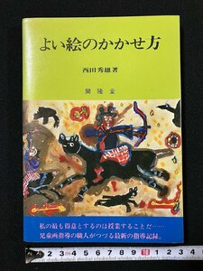 ｇ△　よい絵のかかせ方　著・西田秀雄　昭和55年　開隆堂　グリーンブックス　/C05