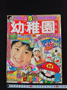 ｖ△*　小学館4.5.6歳の学習雑誌　幼稚園　1987年2月号　付録なし　オバケのQ太郎　ドラゴンボール　フラッシュマン　古書/A13