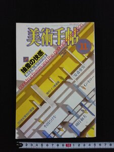 ｖ▼　美術手帖　1984年11月号　美術出版社　特集/抽象の快感　古書/A13