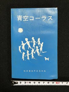 ｇ▼　楽譜　青空コーラス　1976年　野ばら社　/C05