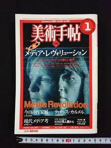 ｖ▼　美術手帖　1982年1月号　美術出版社　特集/メディア・レヴォリューション　古書/A16