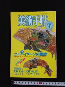 ｖ▼　美術手帖　1984年7月号　美術出版社　特集/ニュー・イメージの提案　古書/A16