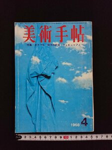 ｖ▼　美術手帖　1968年4月号　美術出版社　特集/ボナール　地方の前衛　デュビュッフェ　古書/A16